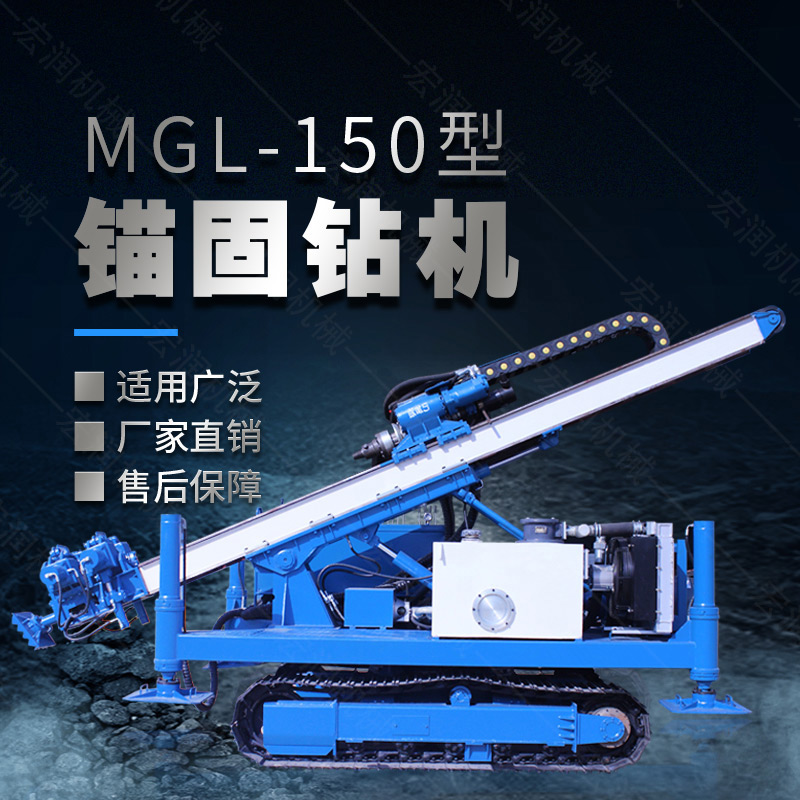 MGL-150型多功能錨固鉆機，履帶鉆機